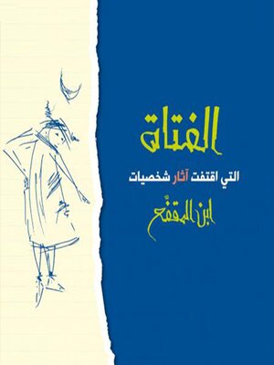cover image of الفتاة التي اقتفت آثار شخصيات ابن المقفع